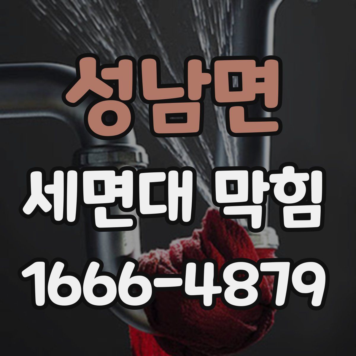성남면 세면대 막힘