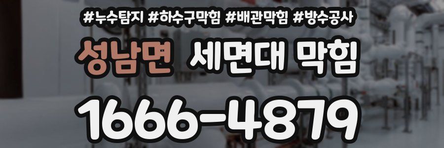성남면 세면대 막힘