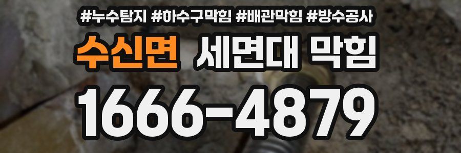 수신면 세면대 막힘