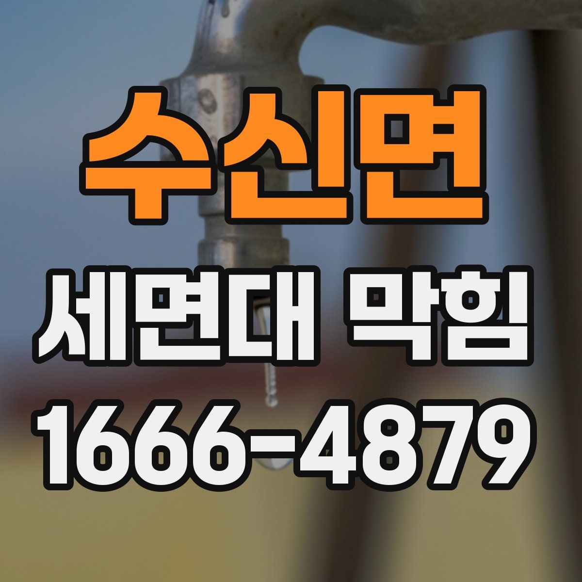 수신면 세면대 막힘