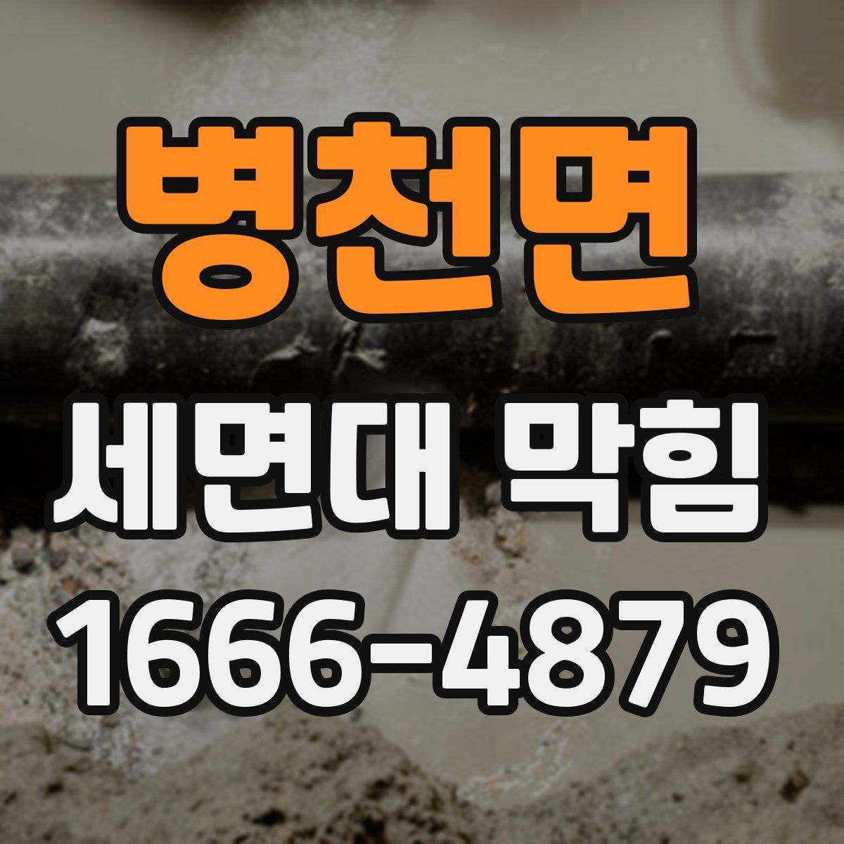 병천면 세면대 막힘