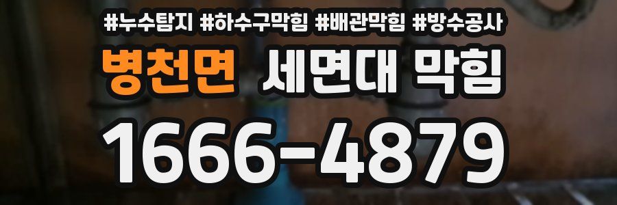 병천면 세면대 막힘