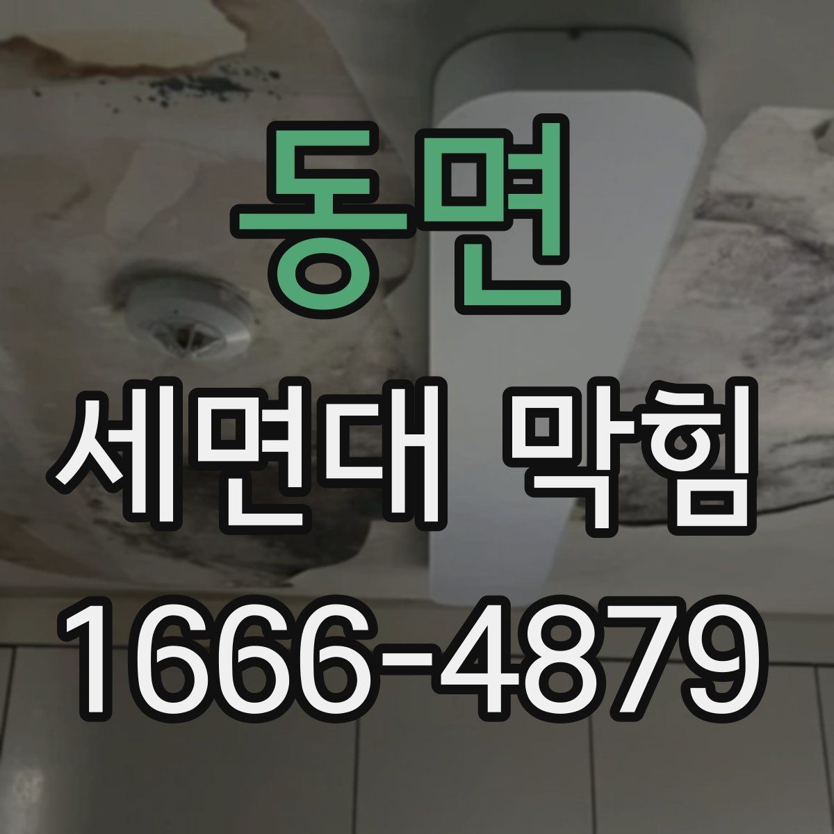 동면 세면대 막힘 이물 제거가 먼저인지 판단하는 기준