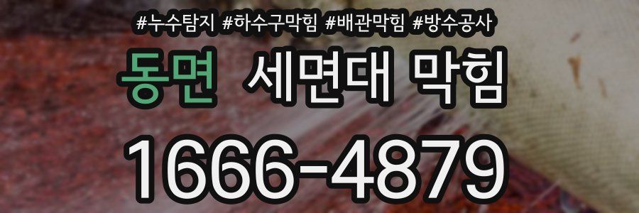 동면 세면대 막힘