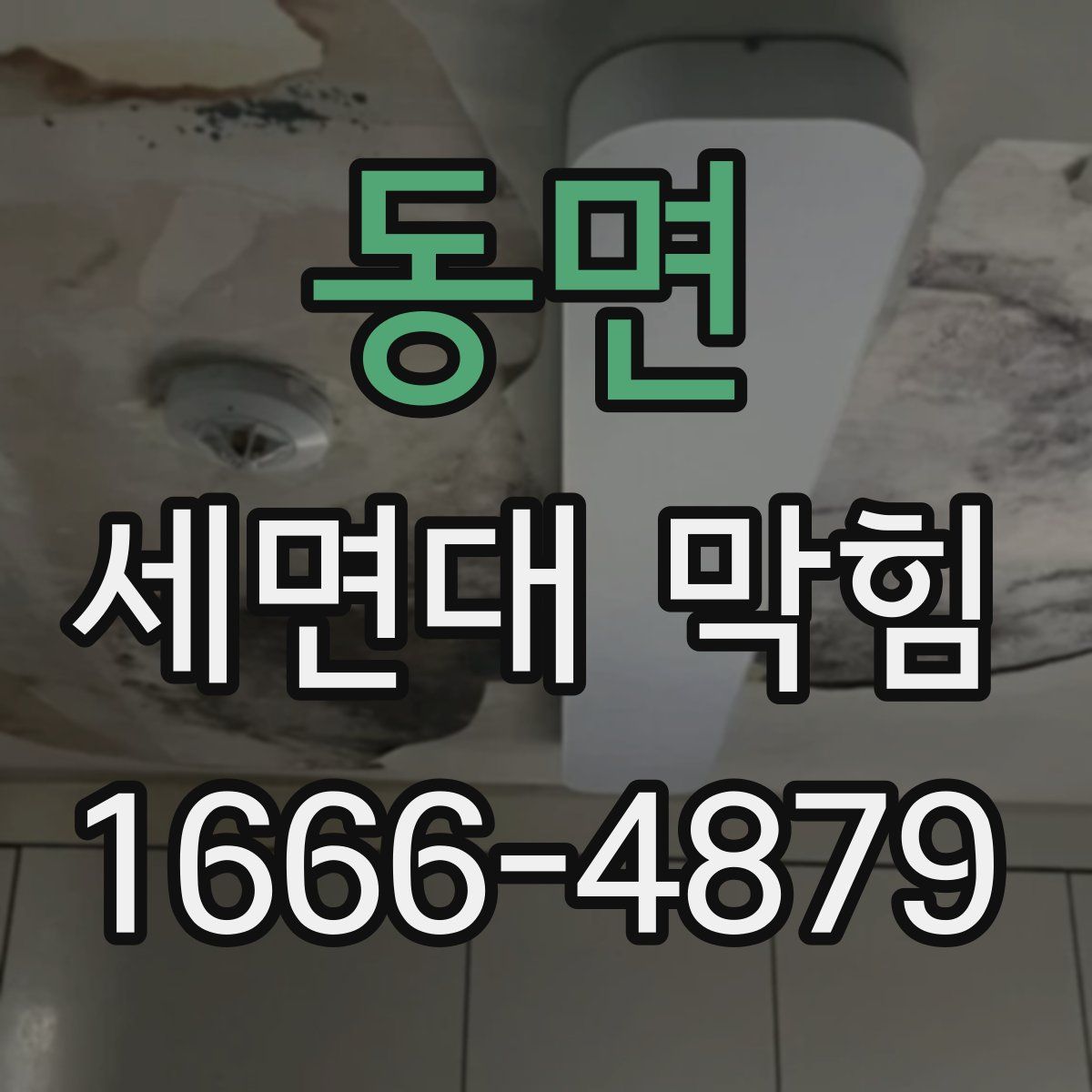 동면 세면대 막힘