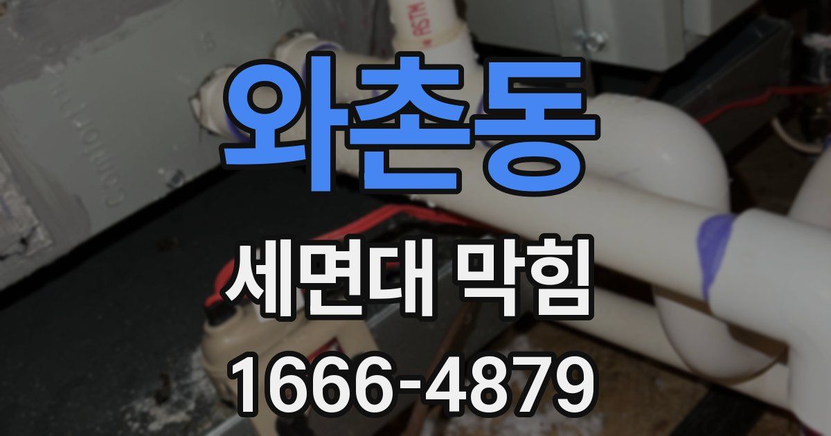와촌동 세면대 막힘