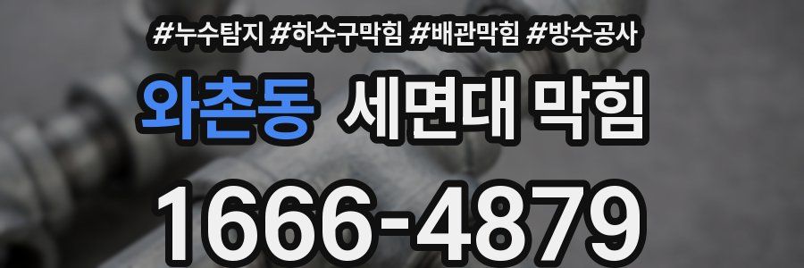와촌동 세면대 막힘