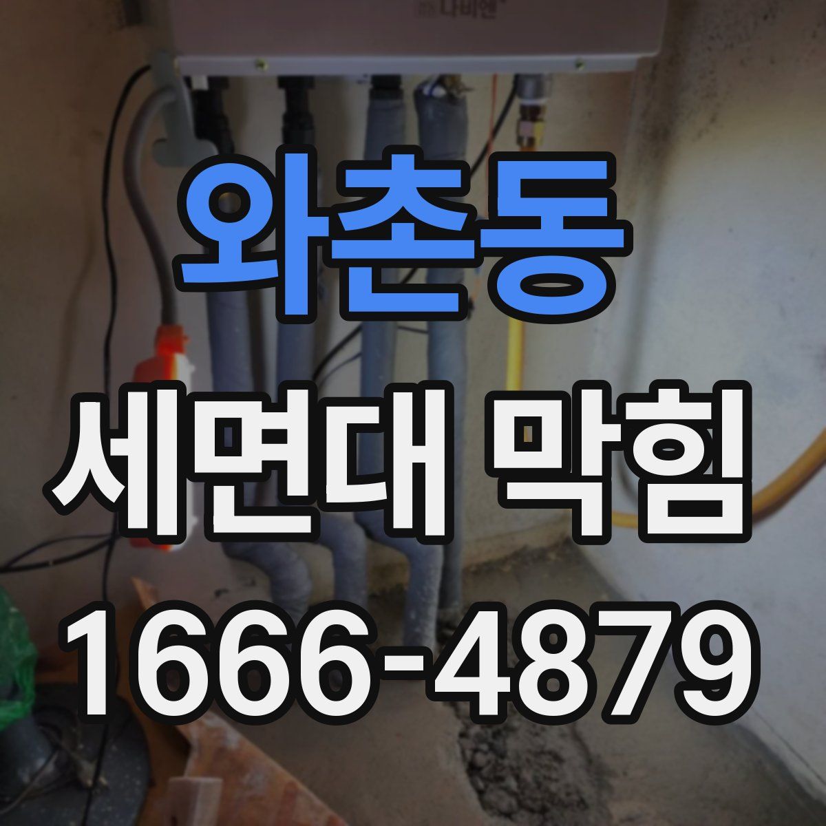 와촌동 세면대 막힘