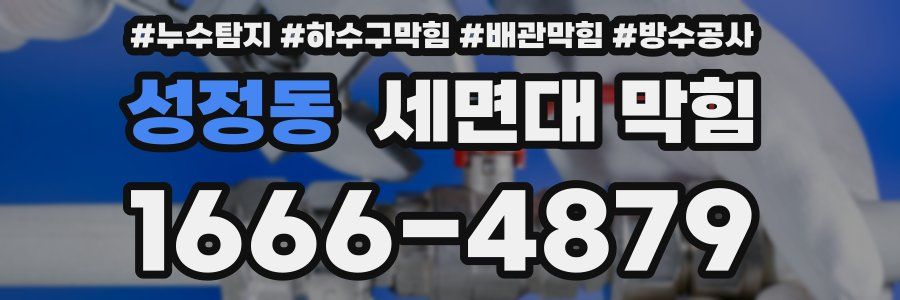 성정동 세면대 막힘