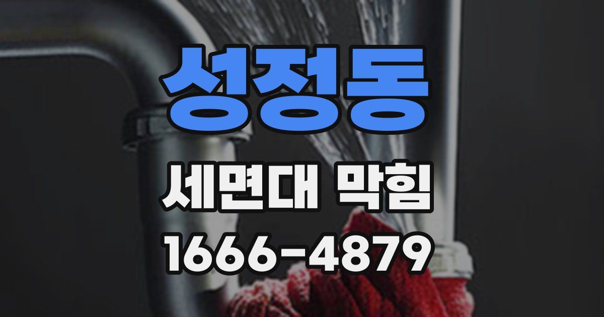 성정동 세면대 막힘