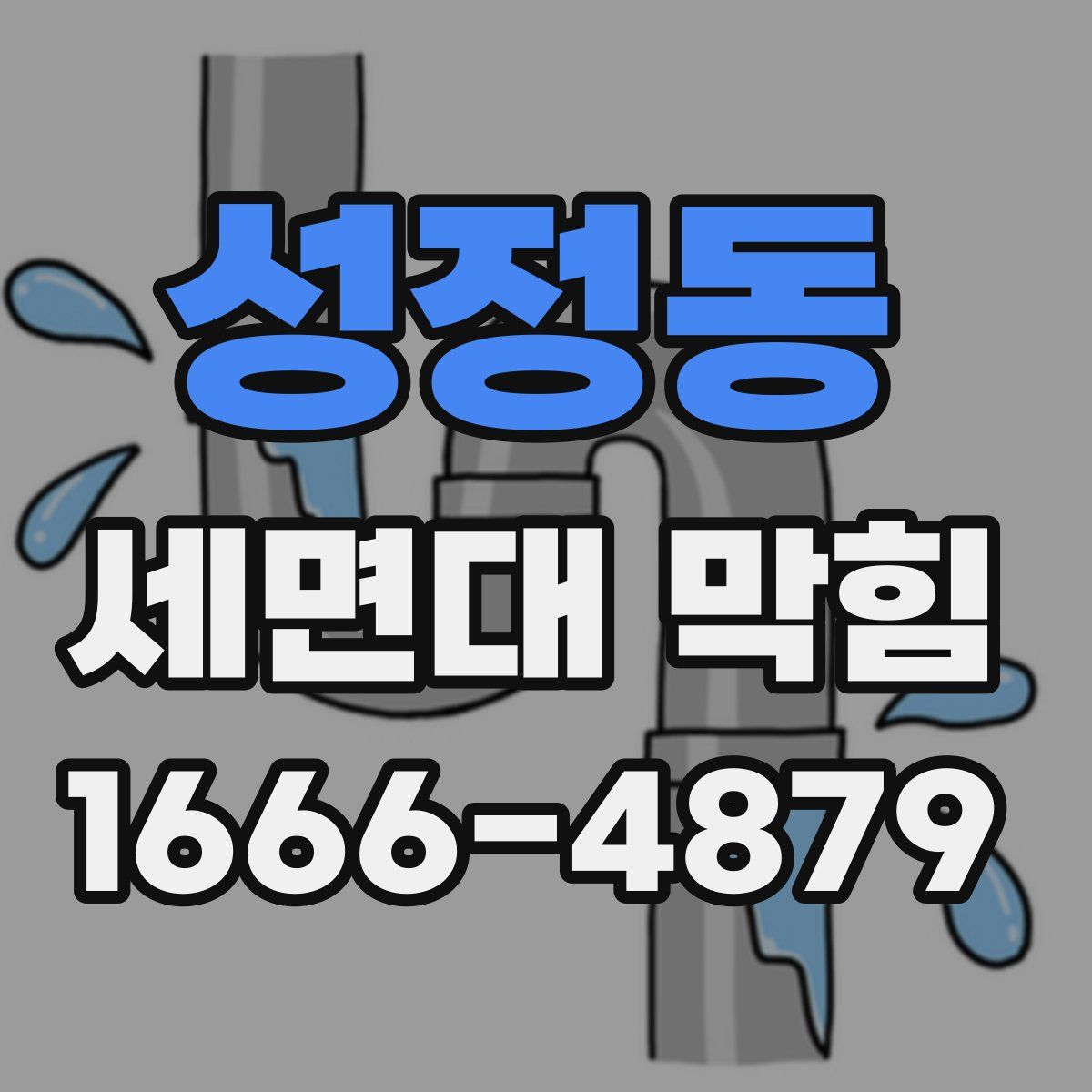 성정동 세면대 막힘