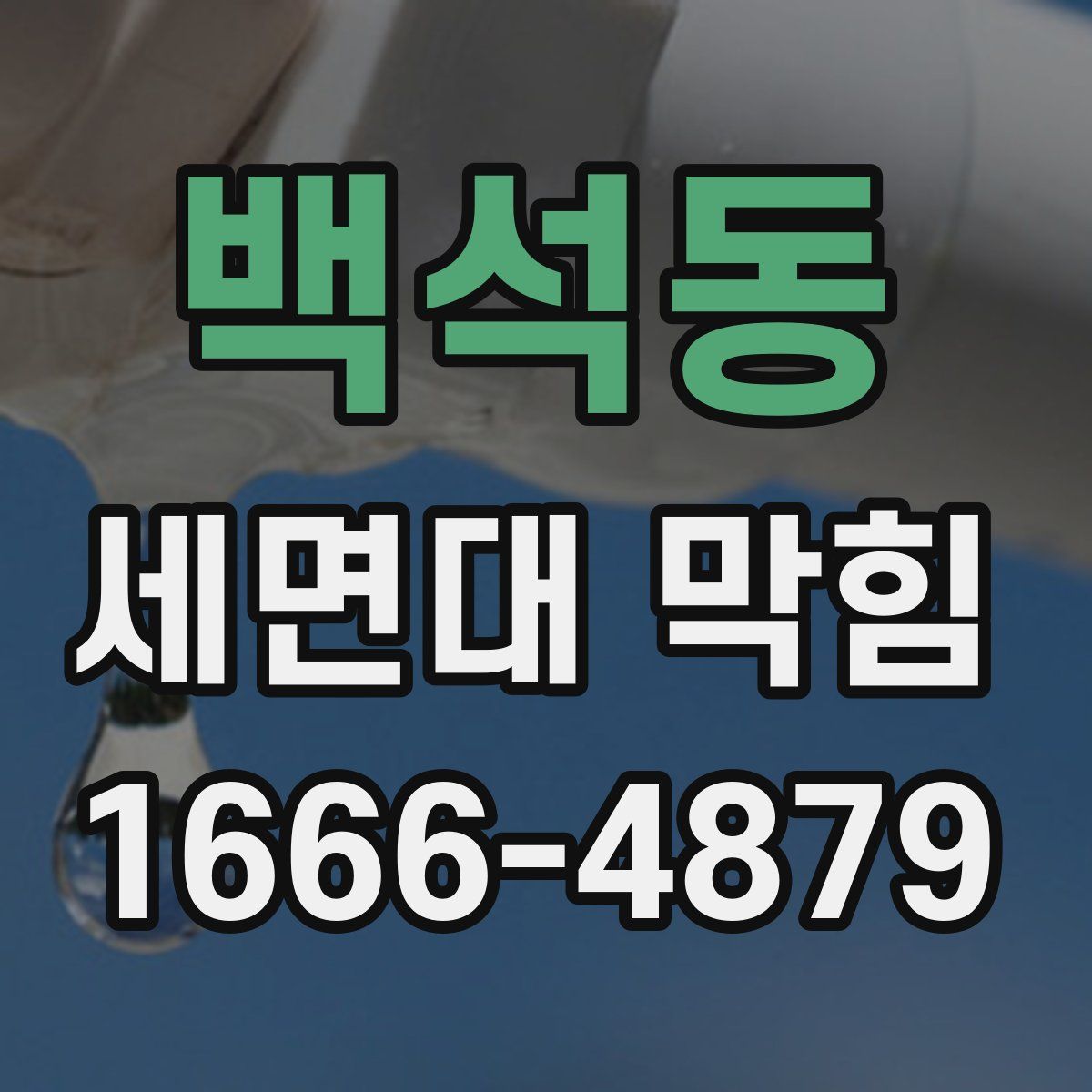백석동 세면대 막힘