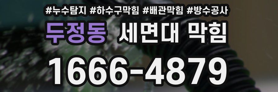 두정동 세면대 막힘