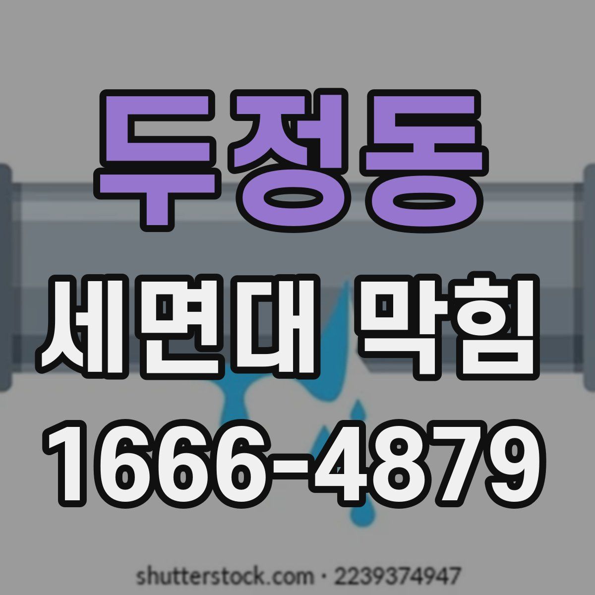 두정동 세면대 막힘
