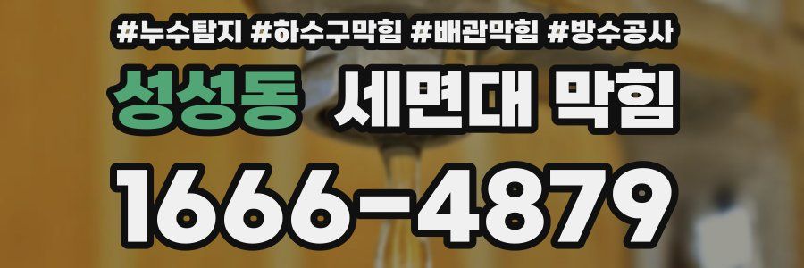 성성동 세면대 막힘