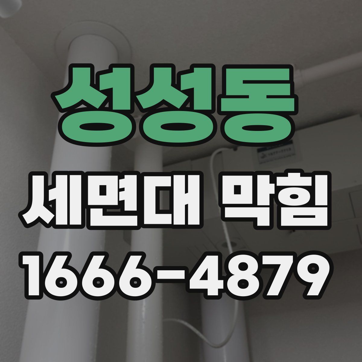 성성동 세면대 막힘