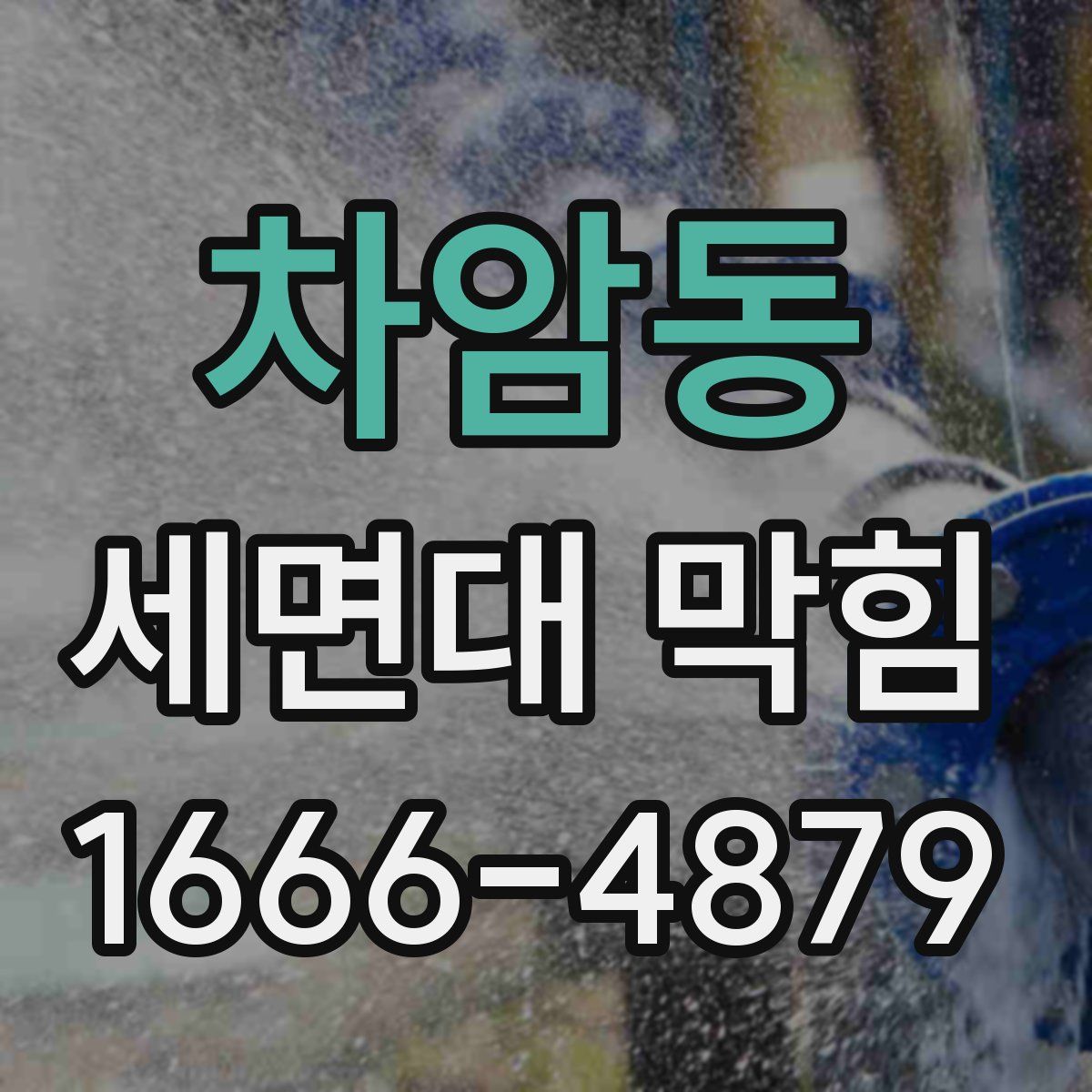 차암동 세면대 막힘