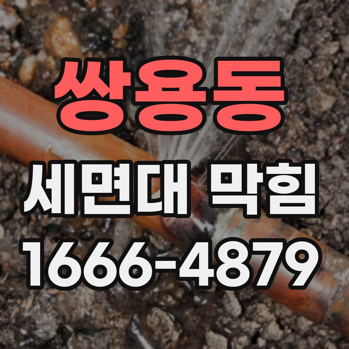 쌍용동 세면대 막힘