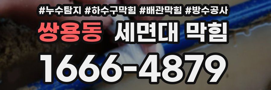 쌍용동 세면대 막힘