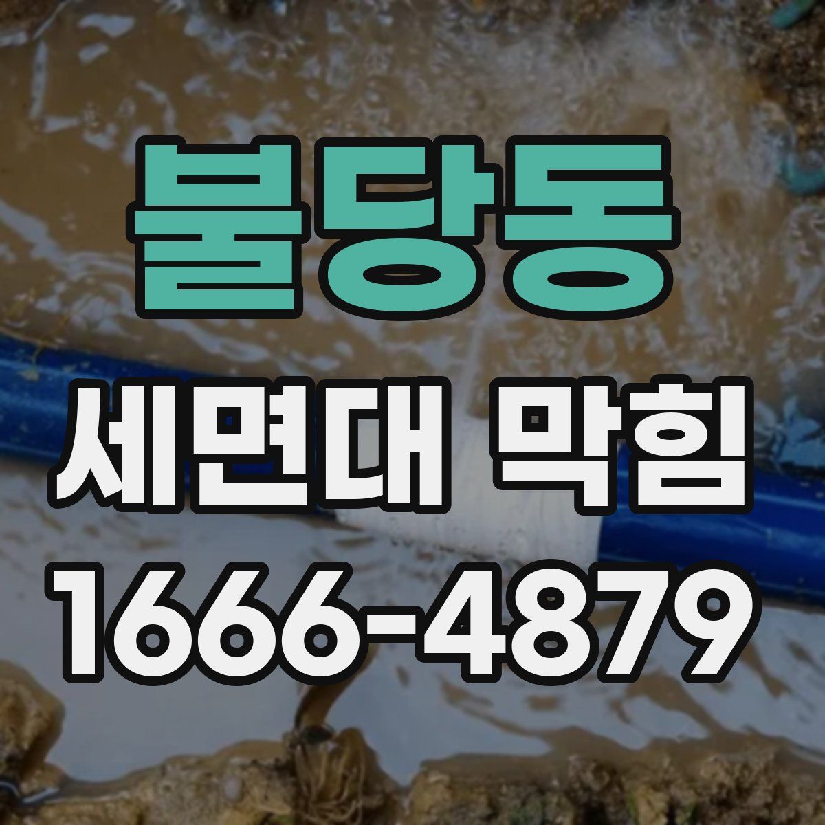 불당동 세면대 막힘