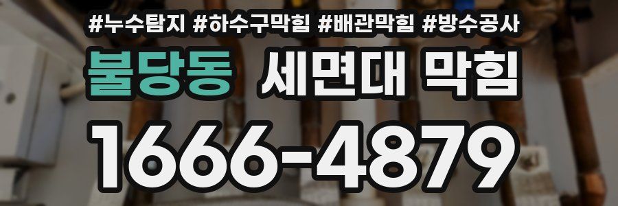 불당동 세면대 막힘