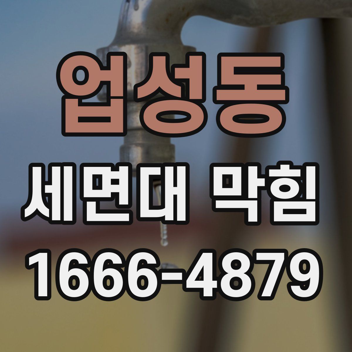 업성동 세면대 막힘