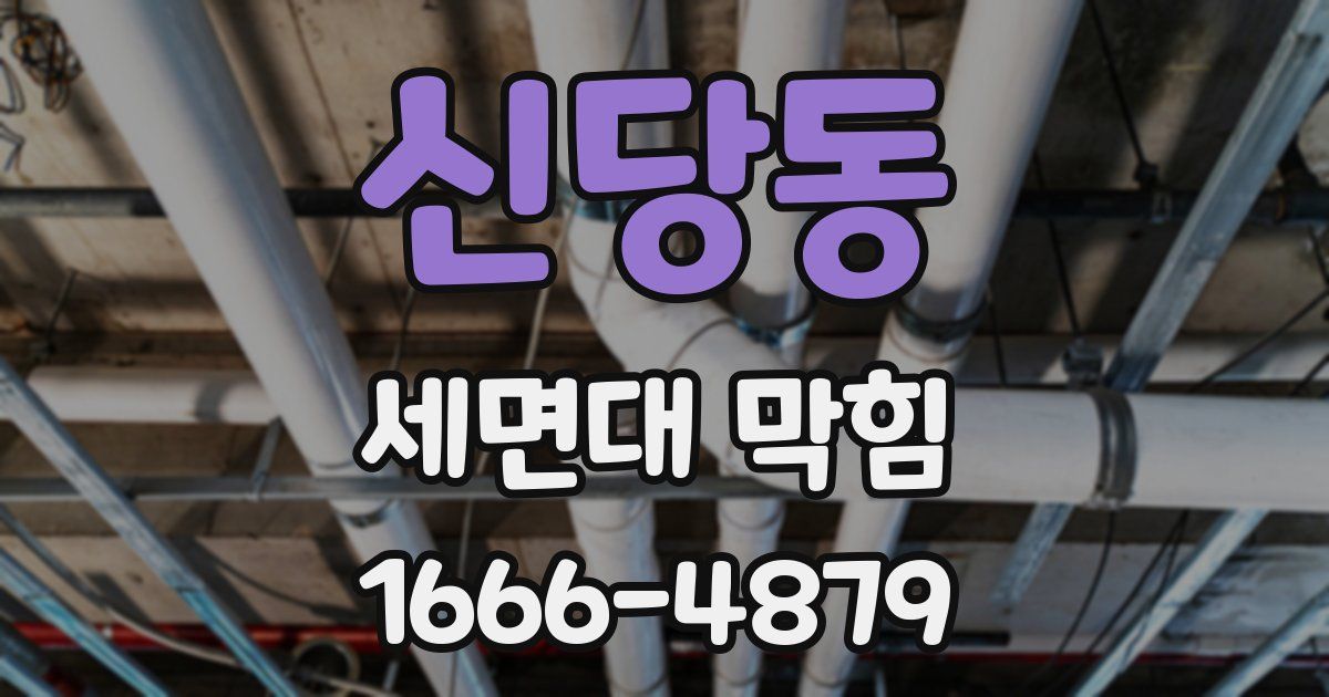 신당동 세면대 막힘