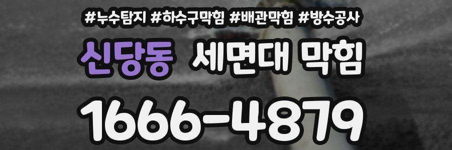 신당동 세면대 막힘