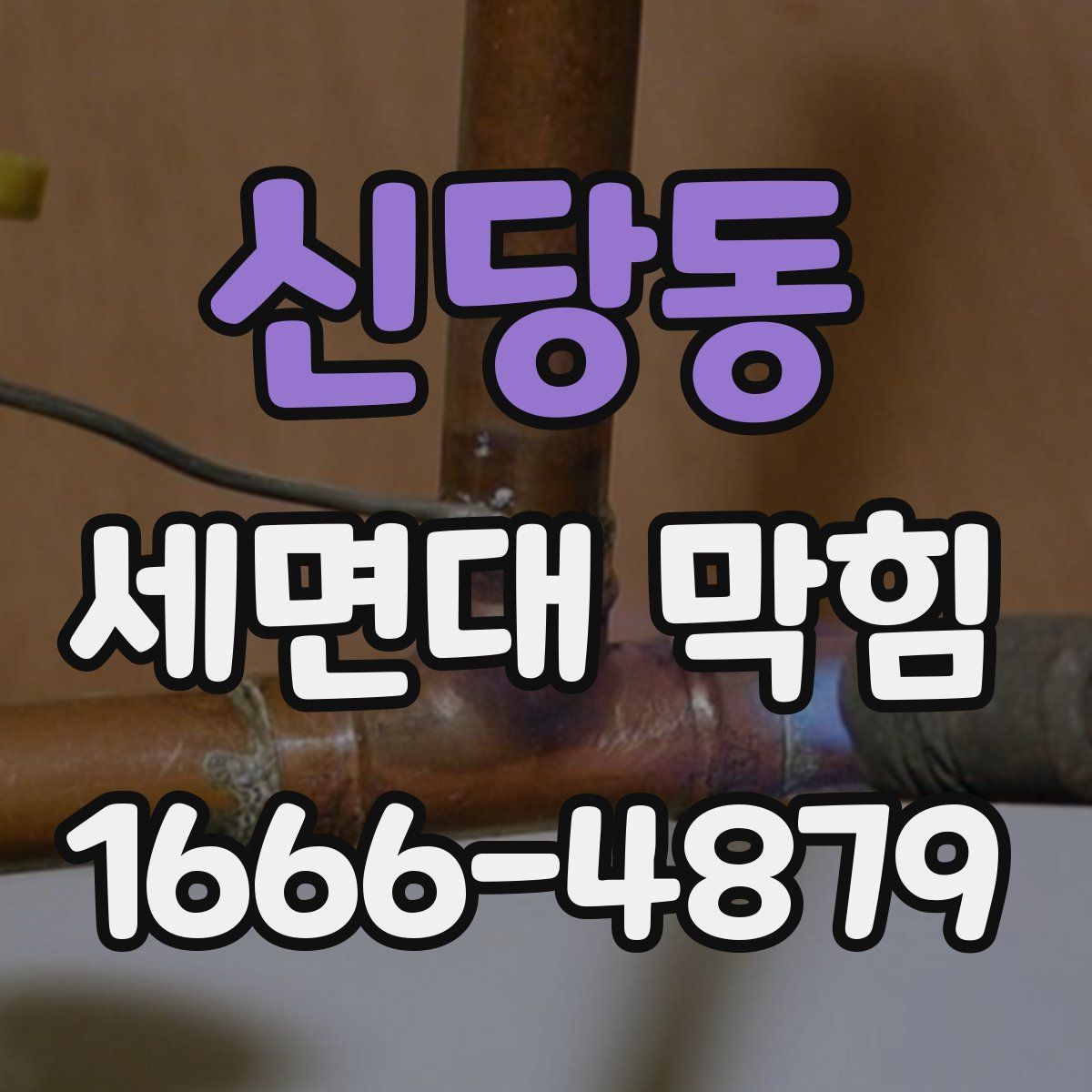신당동 세면대 막힘