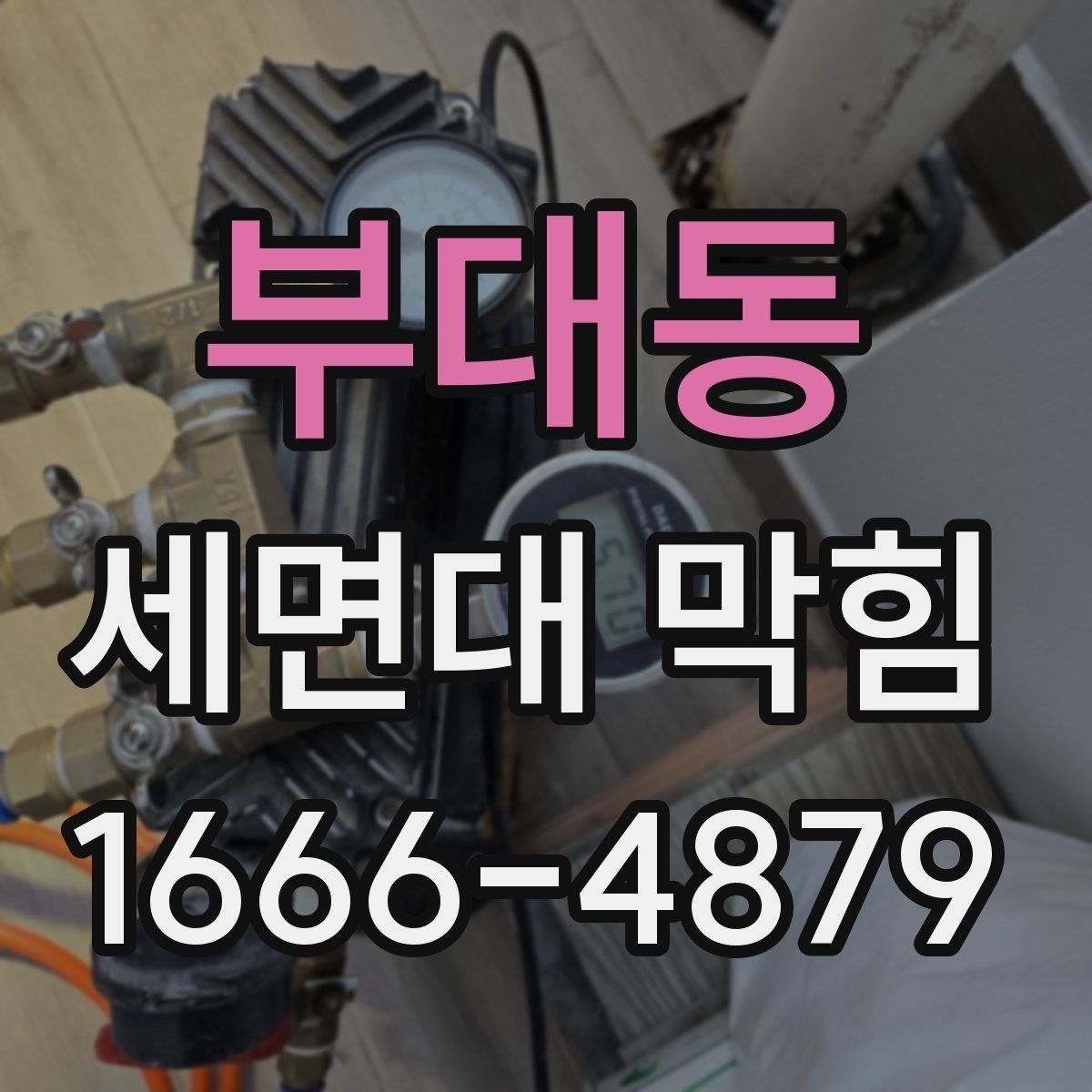 부대동 세면대 막힘