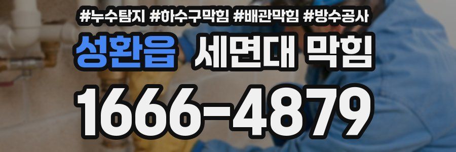 성환읍 세면대 막힘