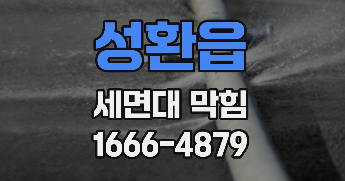 성환읍 세면대 막힘