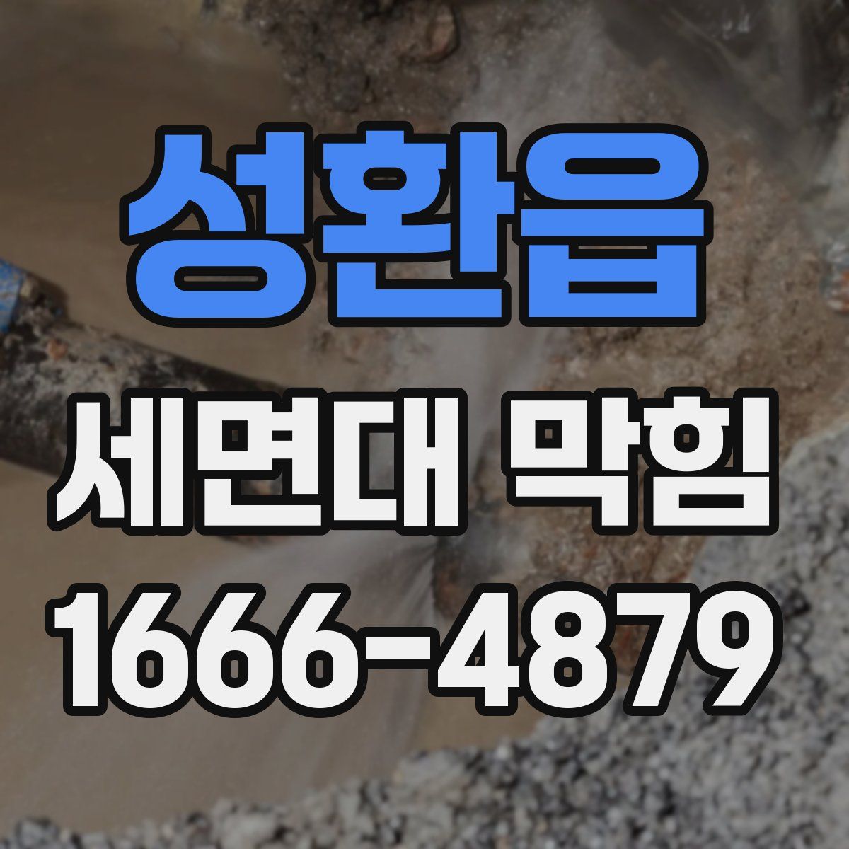 성환읍 세면대 막힘