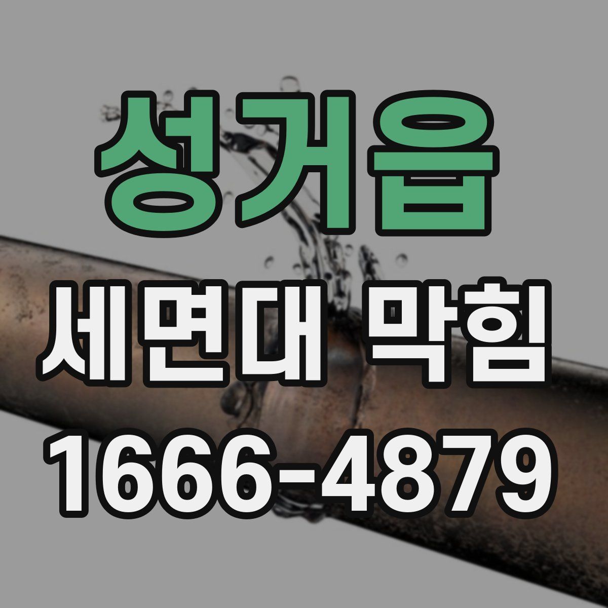 성거읍 세면대 막힘