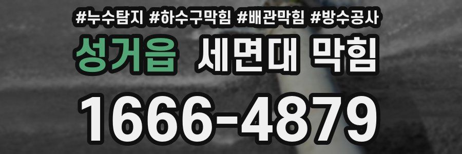 성거읍 세면대 막힘