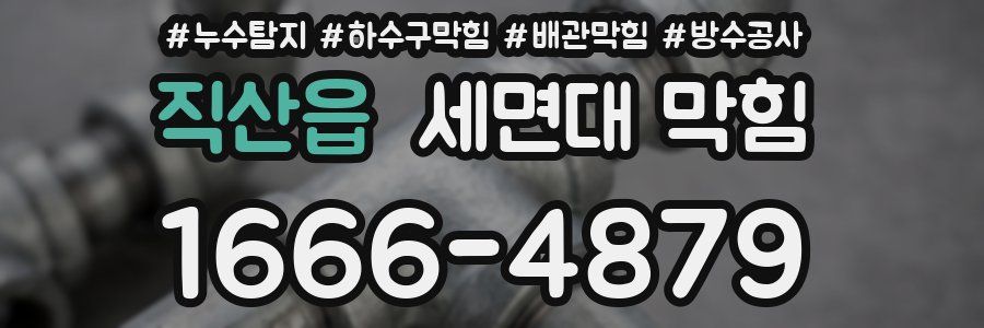 직산읍 세면대 막힘