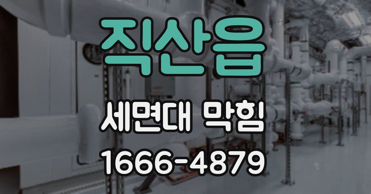 직산읍 세면대 막힘