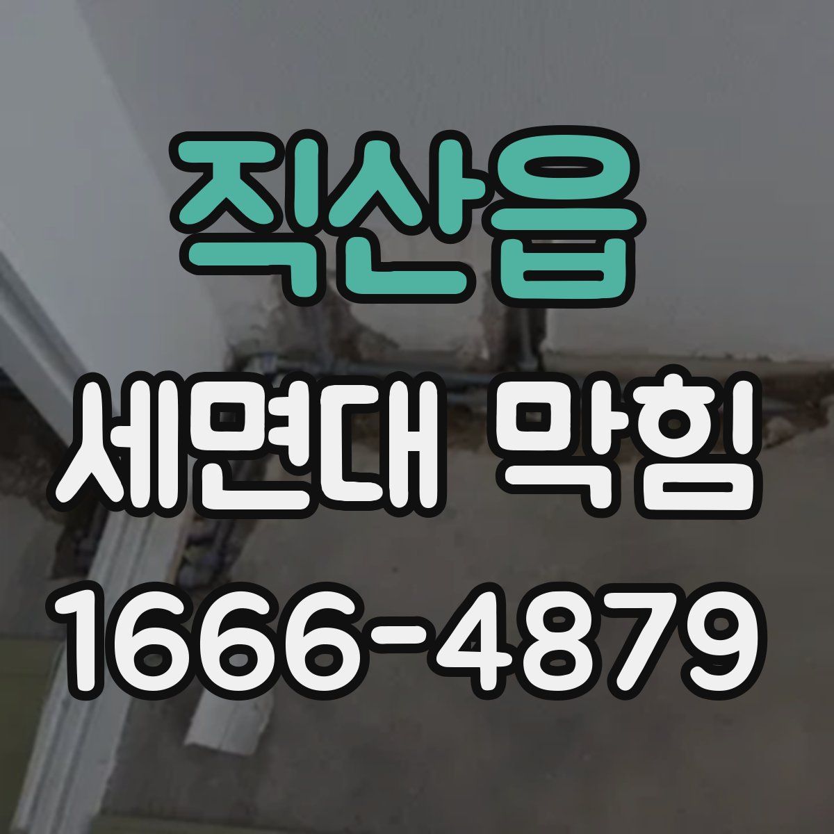 직산읍 세면대 막힘