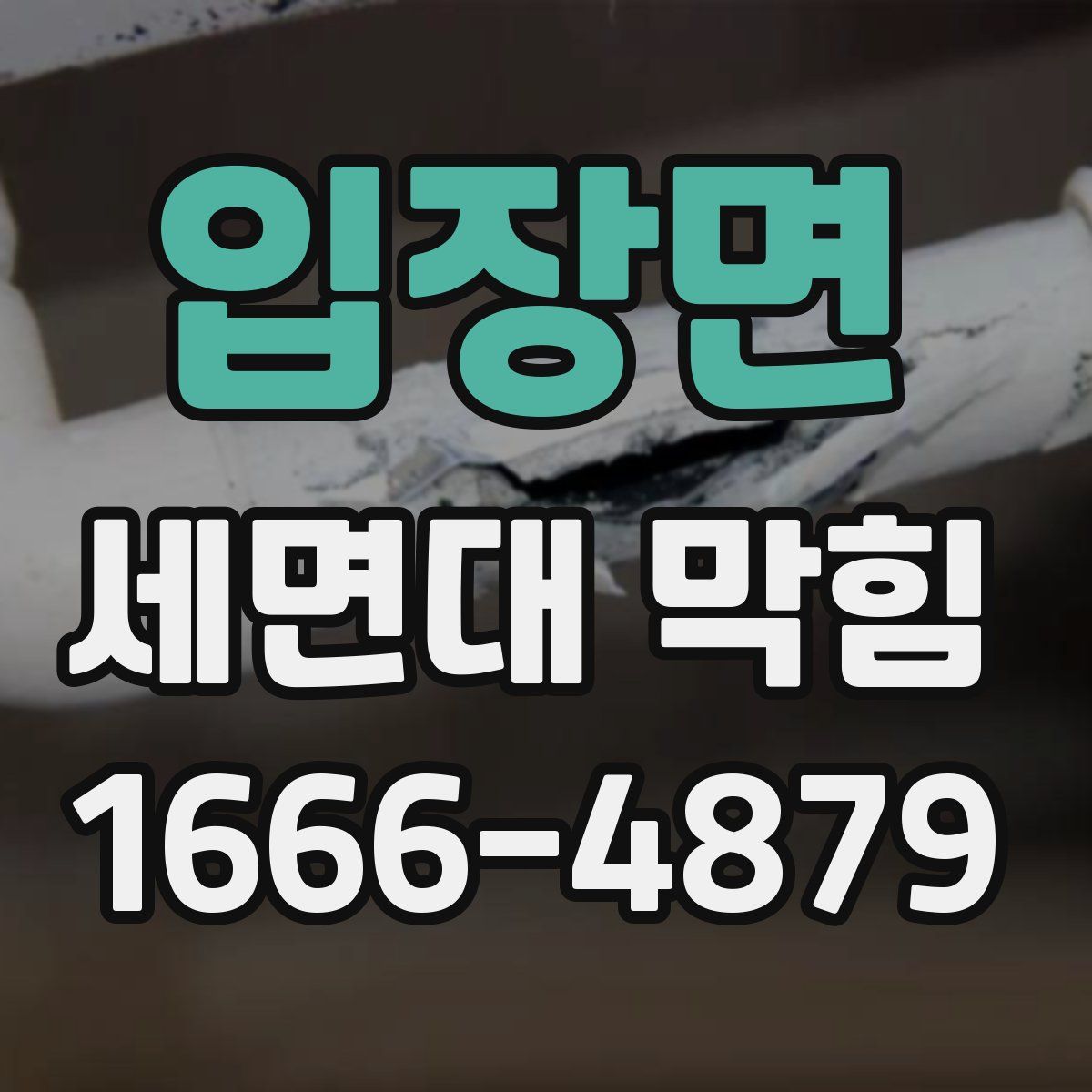 입장면 세면대 막힘