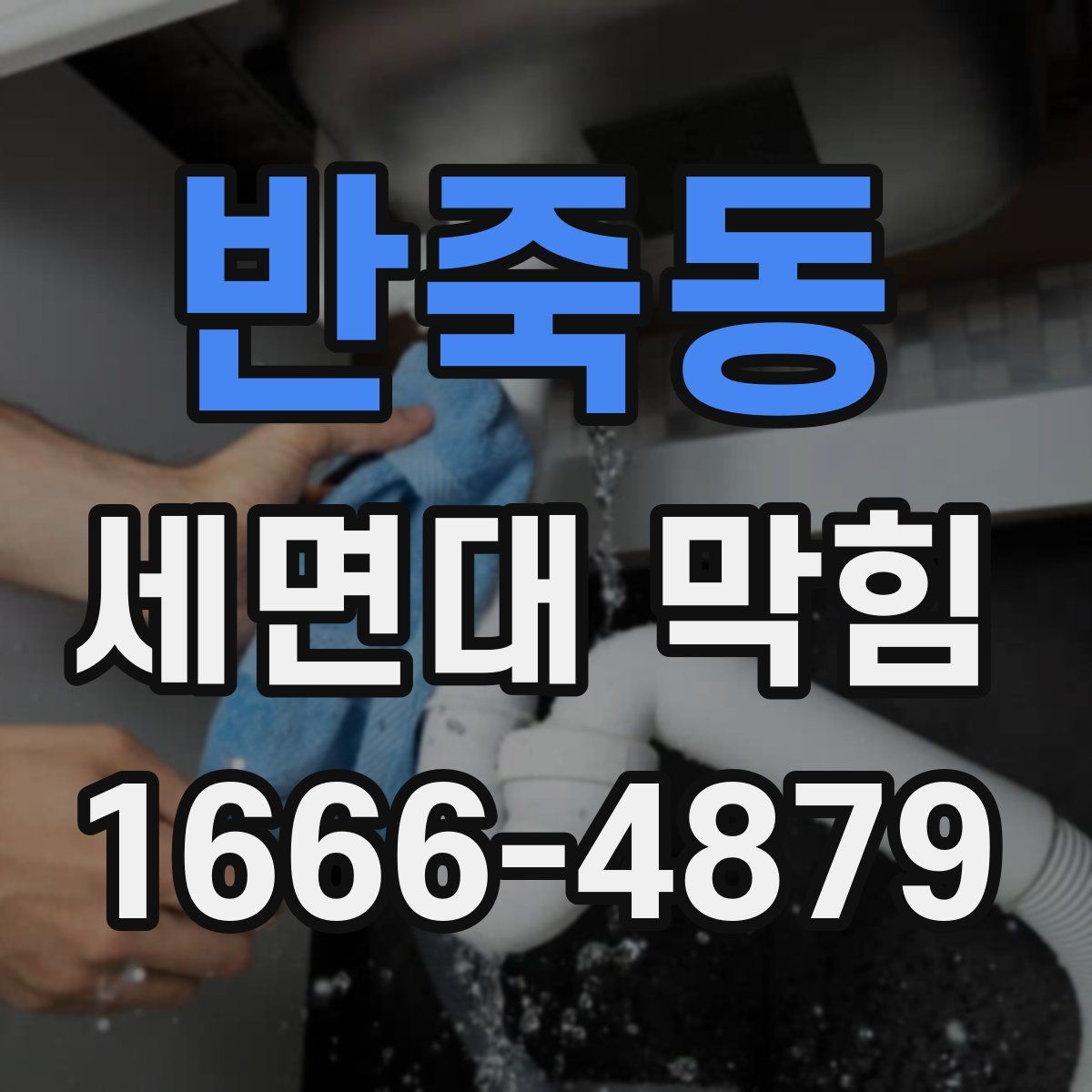 반죽동 세면대 막힘