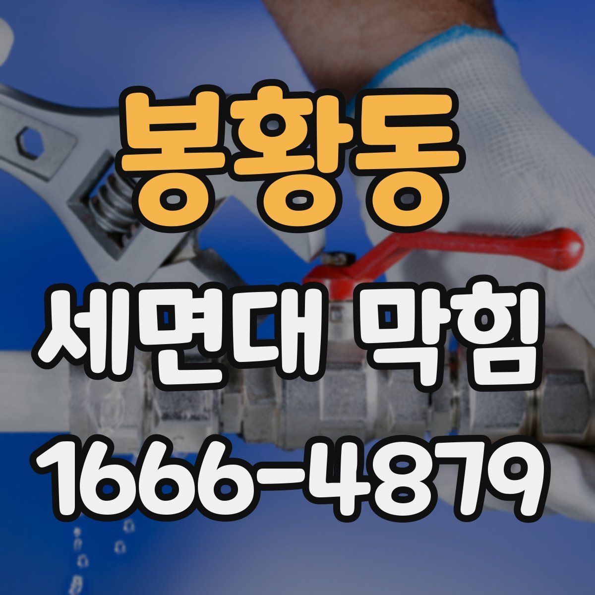 봉황동 세면대 막힘