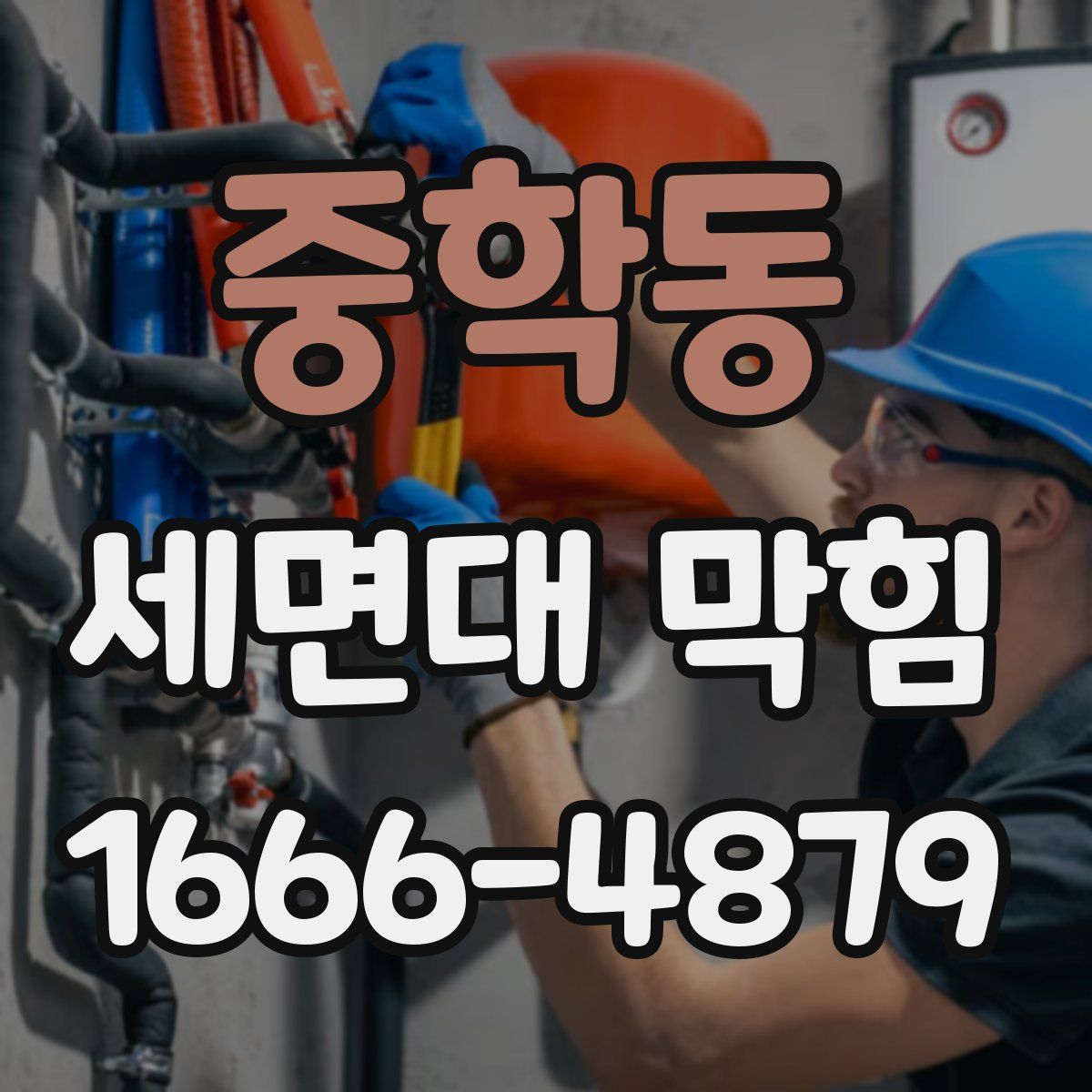 중학동 세면대 막힘