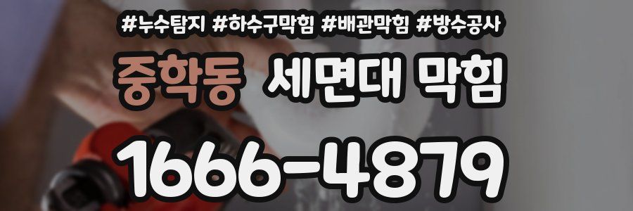 중학동 세면대 막힘