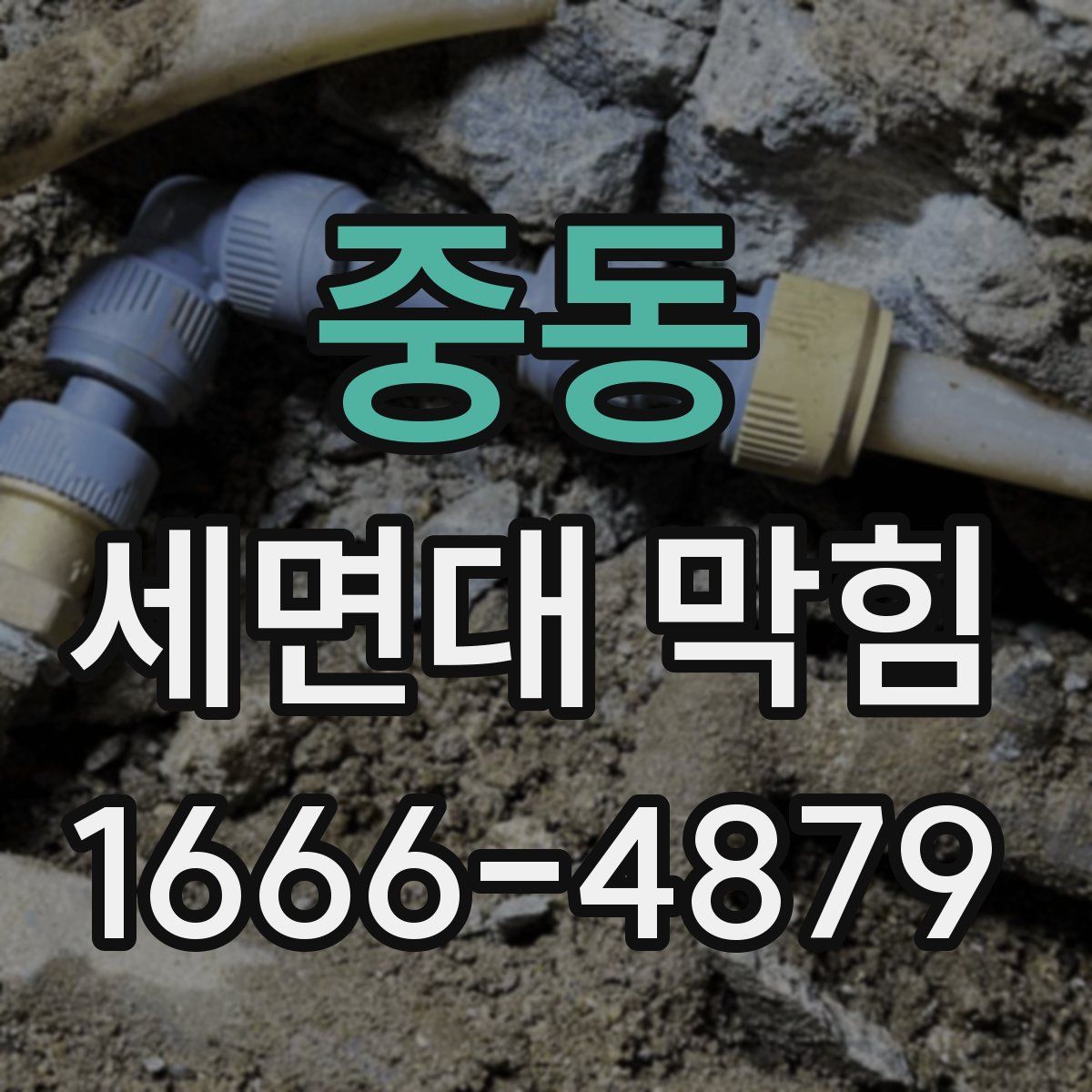 중동 세면대 막힘