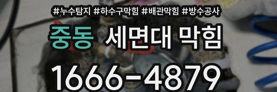 중동 세면대 막힘