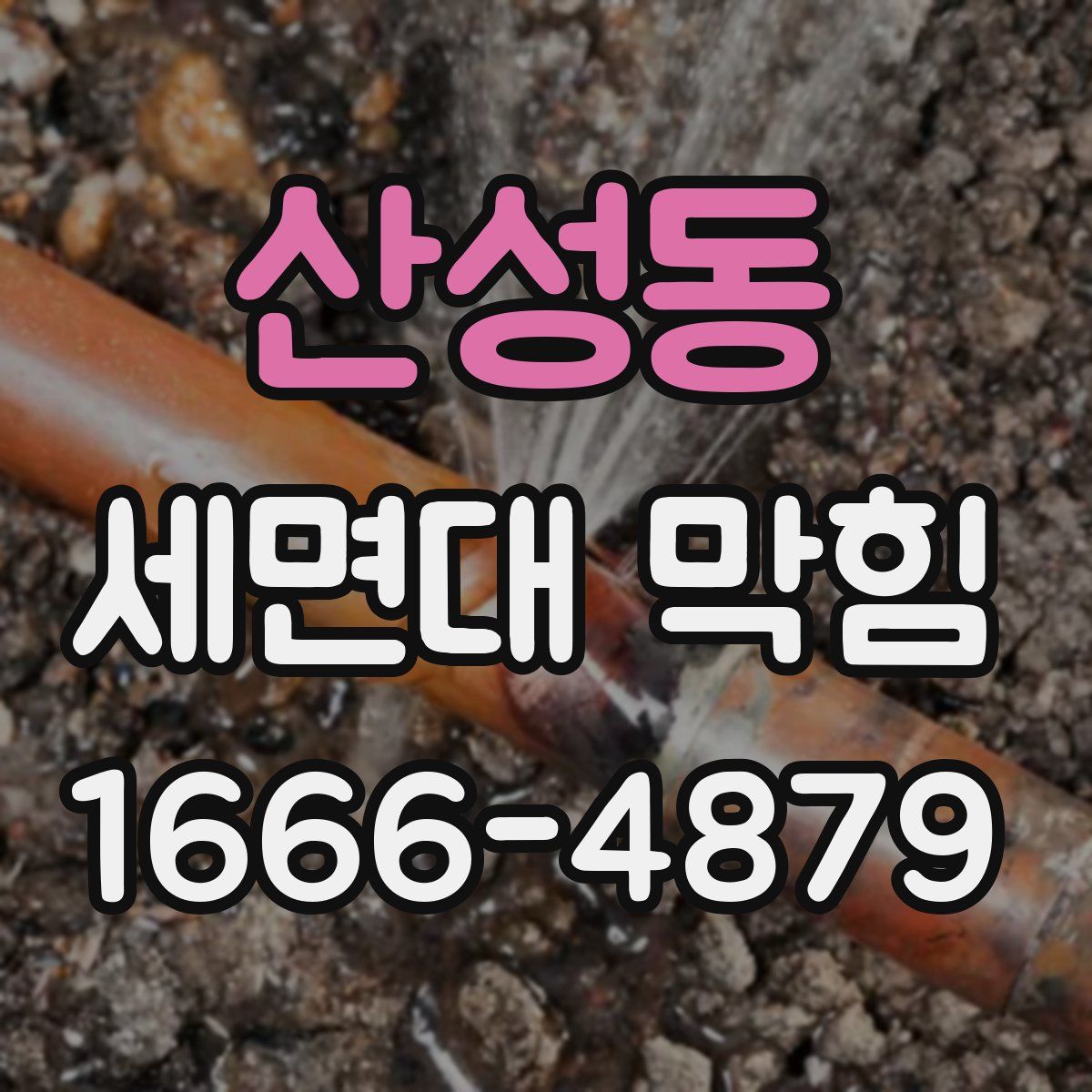 산성동 세면대 막힘
