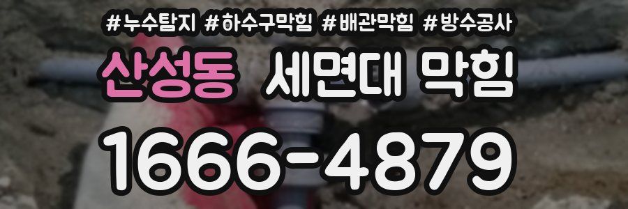 산성동 세면대 막힘