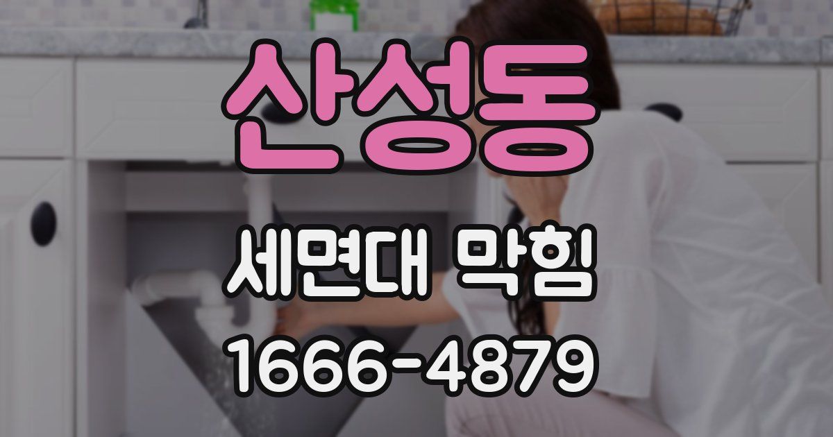 산성동 세면대 막힘