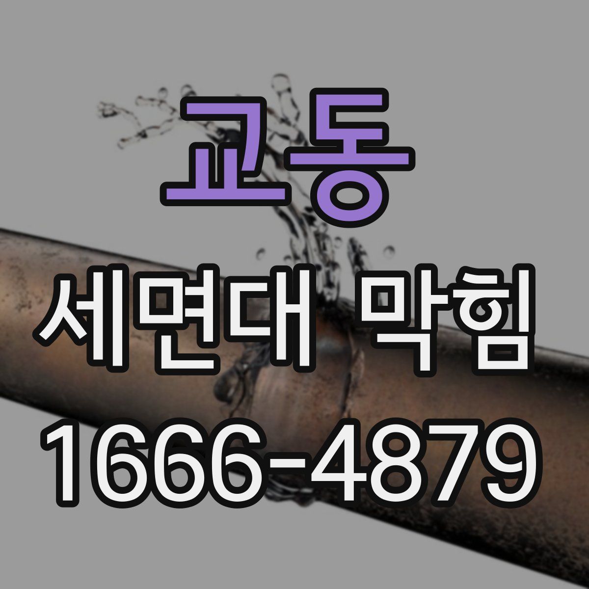 교동 세면대 막힘