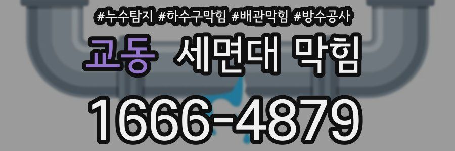 교동 세면대 막힘